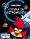 Играй и учи с Angry Birds: Азбука за астронавти - детска книга