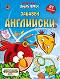 Играй и учи с Angry Birds: Забавен английски + 91 стикера - детска книга