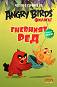 Четем с героите от филма Angry Birds: Гневният Ред + плакат - книга