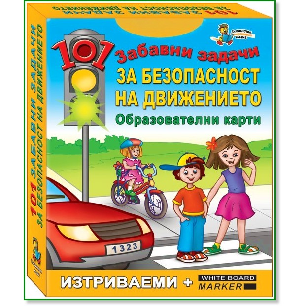 101 забавни задачи за безопасност на движението 101 забавни задачи за безопасност на движението - Изтриваеми карти + маркер - игра