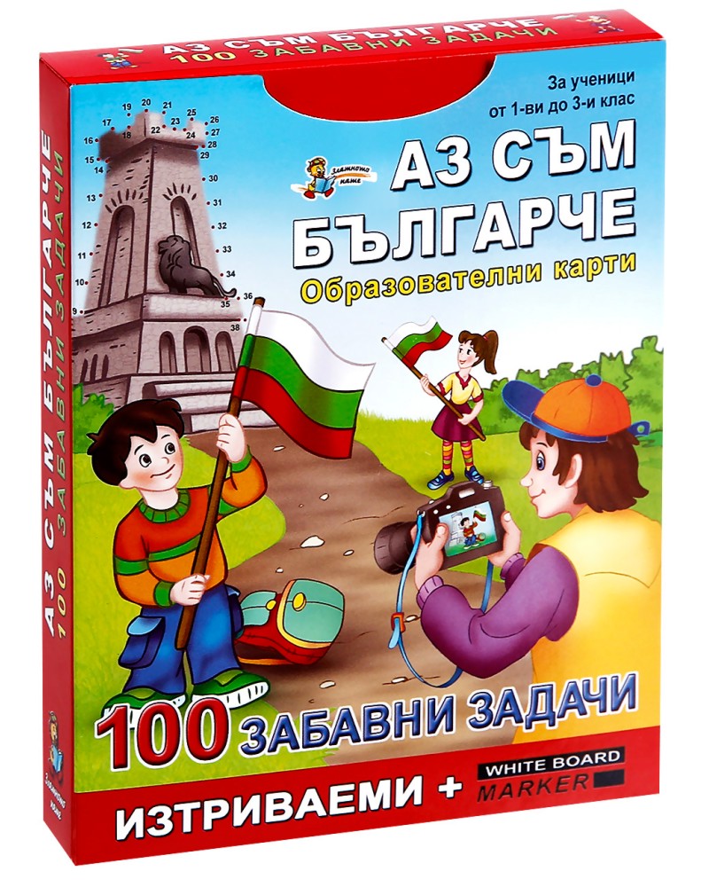 Образователни карти: Аз съм българче - Комплект детски карти за игра с маркер - карти