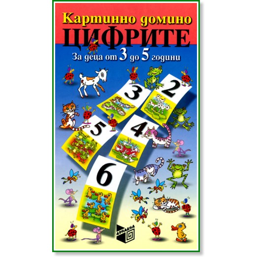 Картинно домино - Цифрите - Детска образователна игра - игра