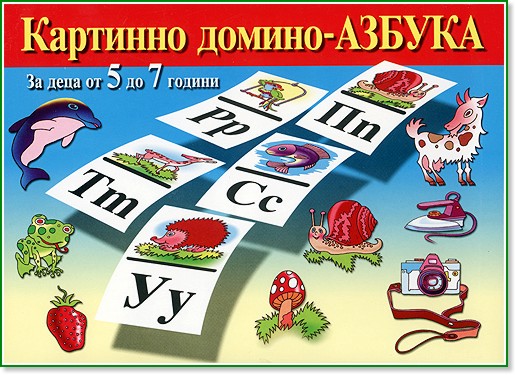 Картинно домино - Азбука - Образователна игра - игра