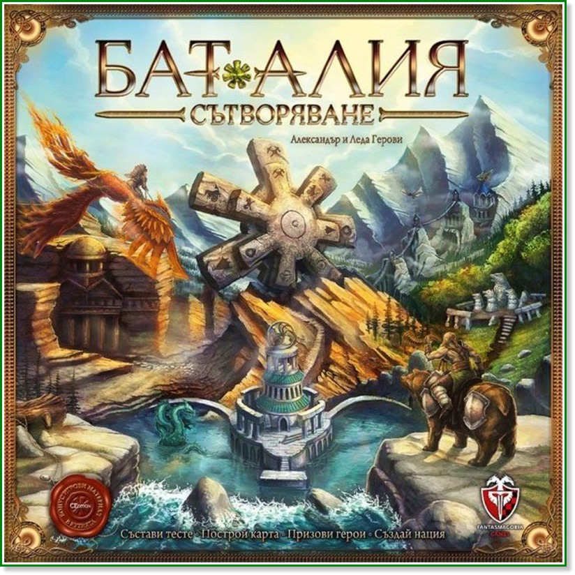 Баталия: Сътворяване : Battalia: The Creation - Стратегическа игра - игра