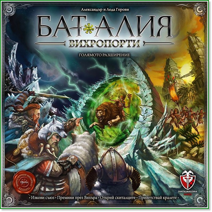 Баталия: Вихропорти : Battalia: The Stormgates - Разширение за играта "Баталия: Сътворяване" - игра