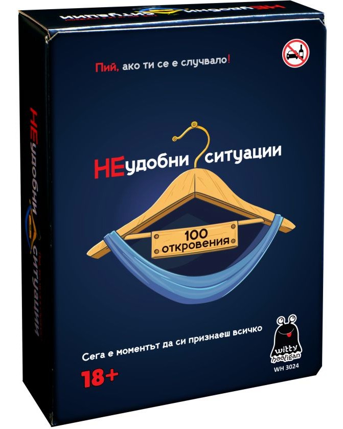 НЕудобни ситуации НЕудобни ситуации - Развлекателна игра за възрастни - игра