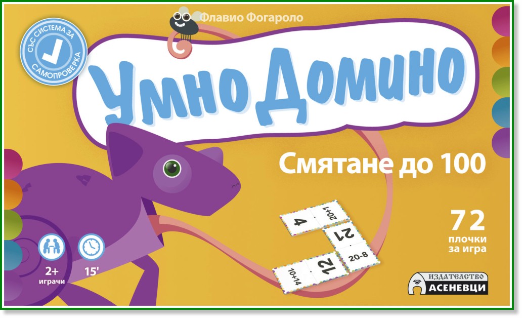 Умно Домино - Смятане до 100 - Детска образователна игра - игра