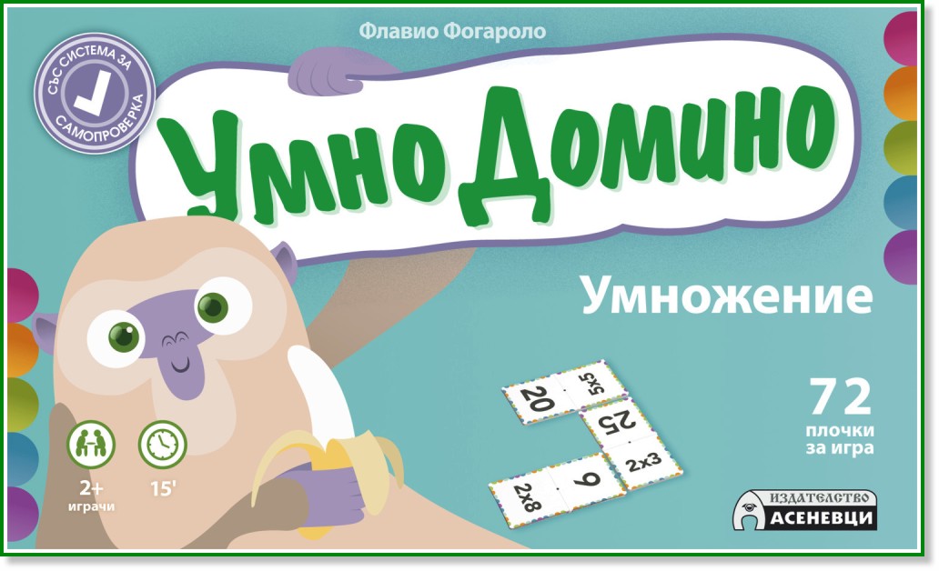 Умно Домино - Умножение - Детска образователна игра - игра