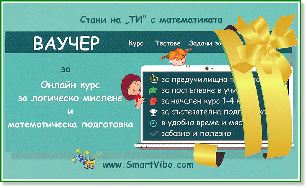 Ваучер за образователен курс SmartViBo - за 12 месеца - игра