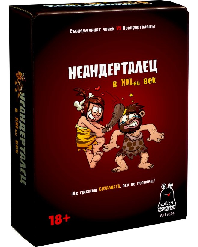 Неандерталец в XXI-ви век Неандерталец в XXI-ви век - Развлекателна игра за възрастни - игра