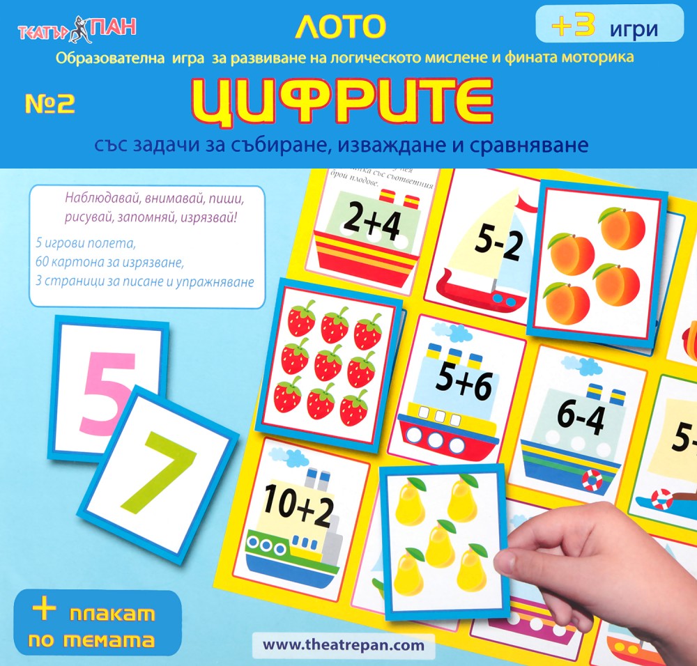 Лото - Цифрите - Детска занимателна игра - игра