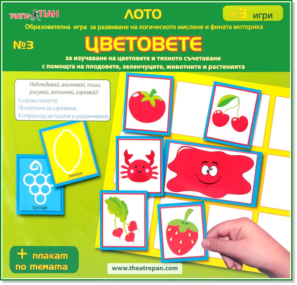 Лото - Цветовете - Детска занимателна игра + CD - игра