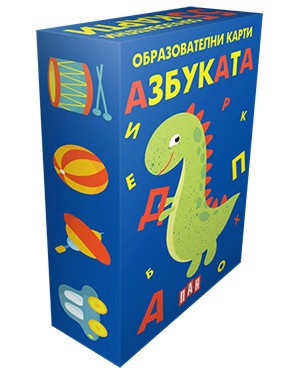 Българската азбука - Детски образователни карти за игра - игра