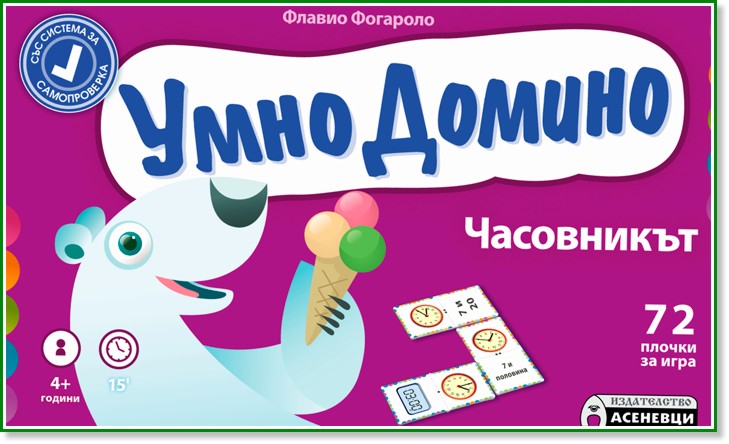 Умно Домино - Часовникът - Детска образователна игра - игра