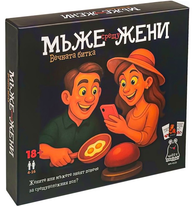 Мъже срещу жени Мъже срещу жени - Развлекателна игра за възрастни - игра