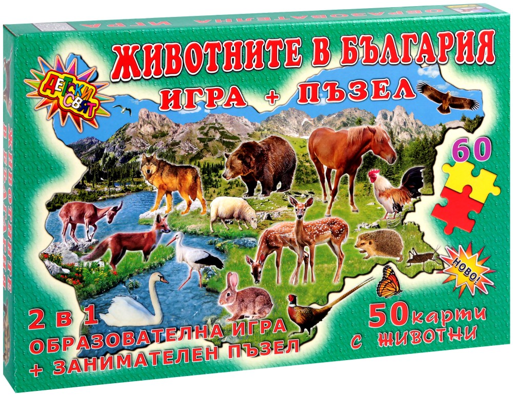 Животните в България - Детска образователна игра в комплект с пъзел - игра