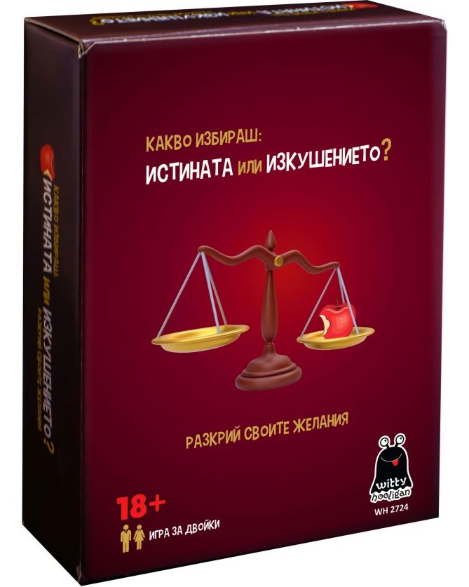 Истината или изкушението? Истината или изкушението? - Развлекателна игра за двойки - игра
