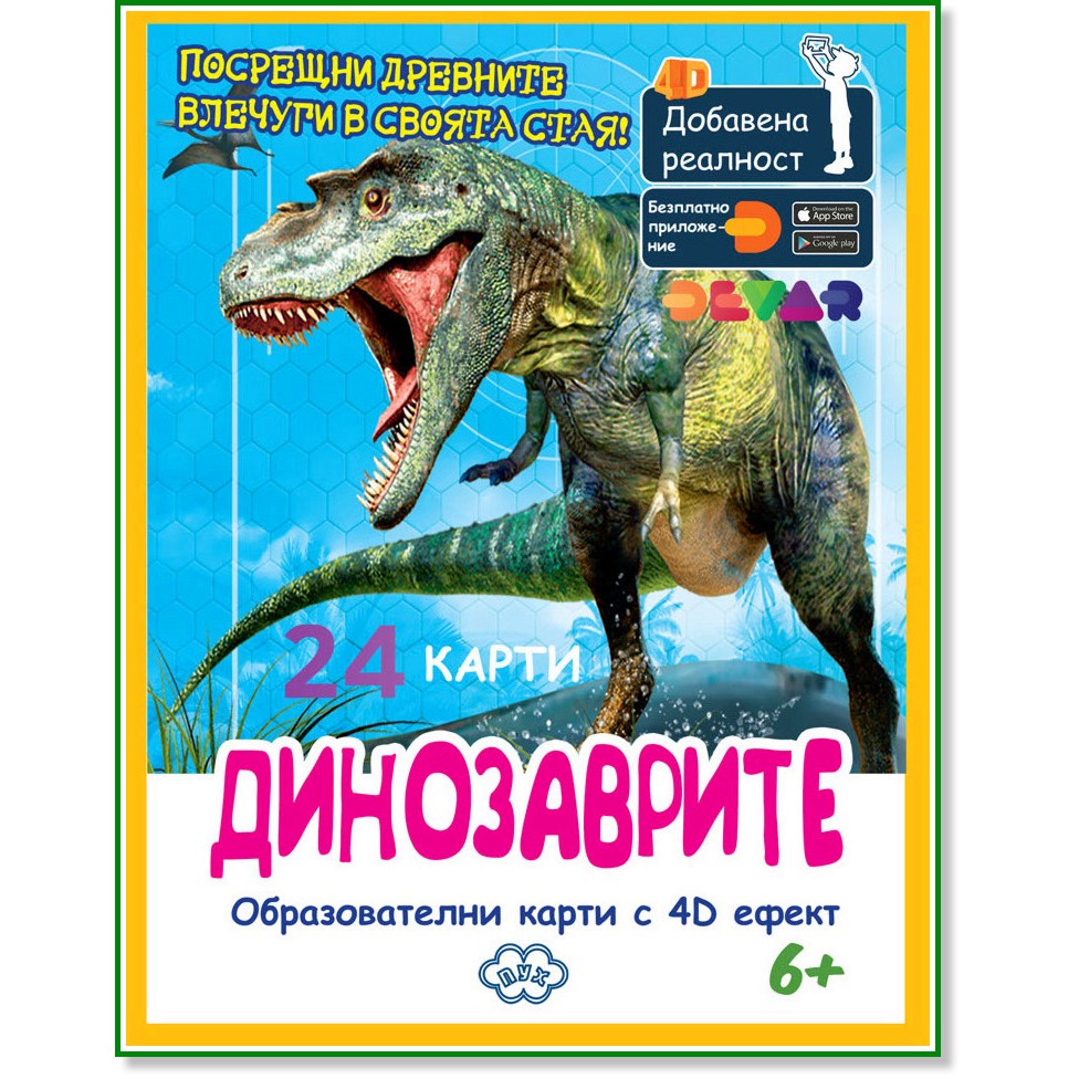 Динозаврите - Комплект образователни карти с 4D добавена реалност - игра