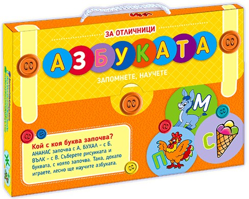 Куфарче за отличници - Азбуката Куфарче за отличници - Азбуката - игра