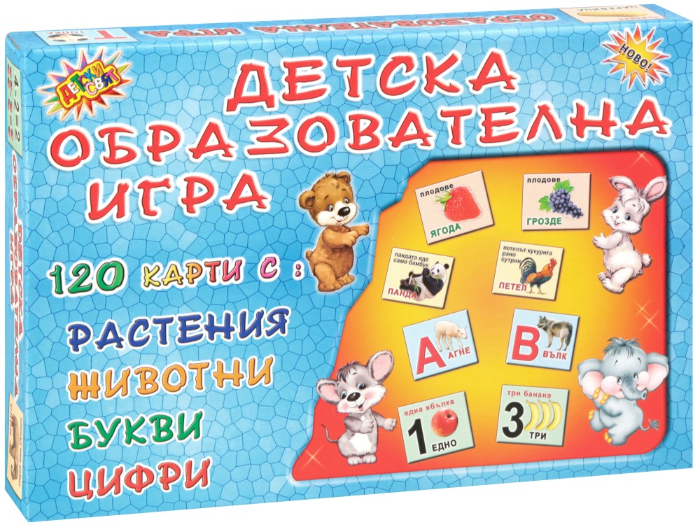 120 карти с растения, животни, букви и цифри - Детска образователна игра - игра