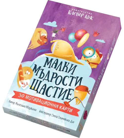 Малки мъдрости за щастие Малки мъдрости за щастие - 30 мотивационни карти - игра