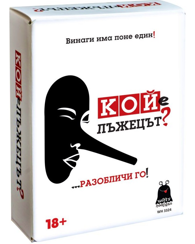 Кой е лъжецът? Кой е лъжецът? - Развлекателна игра за възрастни - игра