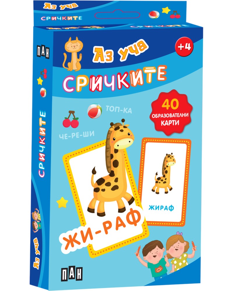 Аз уча сричките Аз уча сричките - Комплект от 40 образователни карти - игра