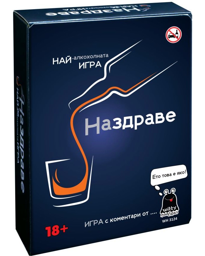 НАздраве НАздраве - Развлекателна игра за възрастни - игра