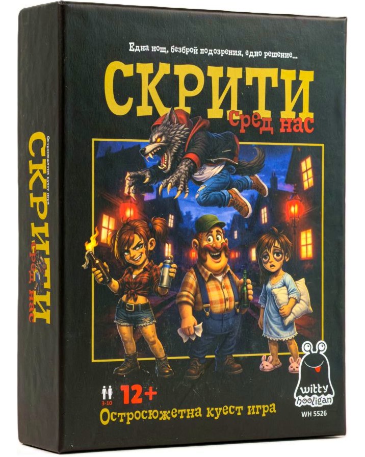 Скрити сред нас Скрити сред нас - Парти куест игра - игра