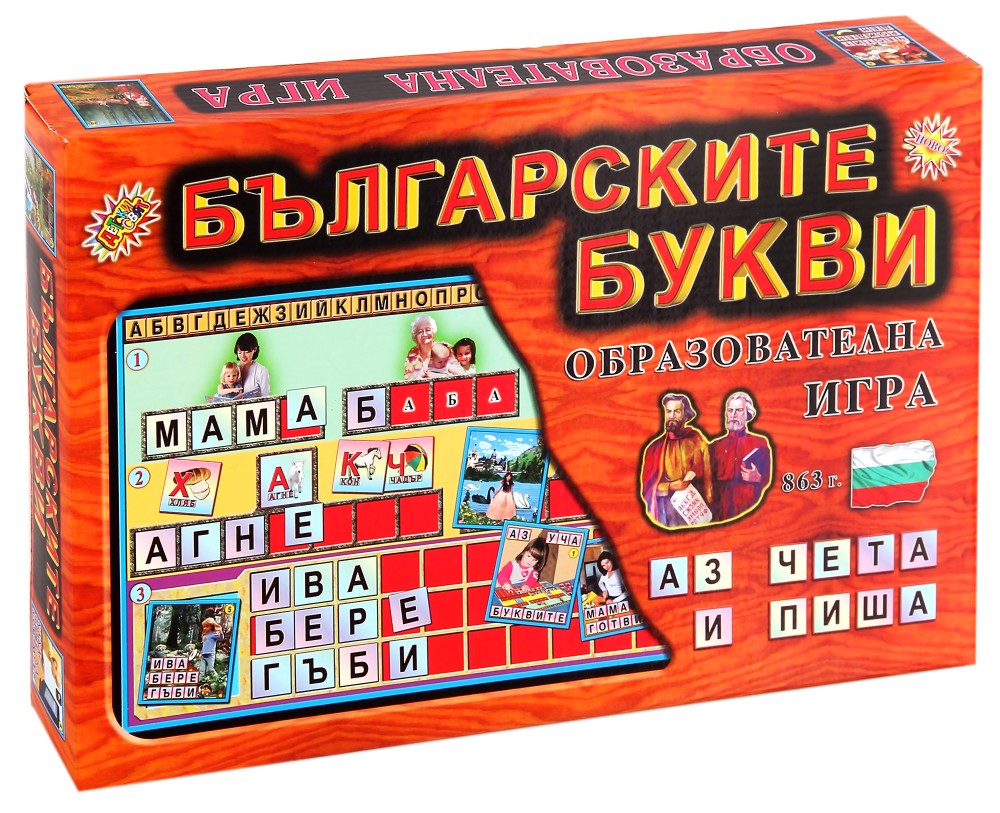 Българските букви - Образователна игра - игра