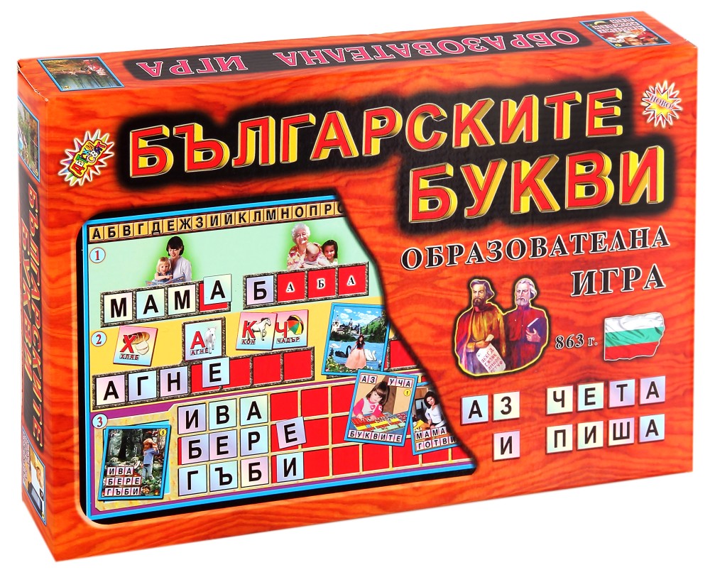 Българските букви - Образователна игра - - store.bg