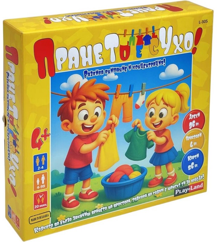 Прането е сухо! Прането е сухо! - Детска състезателна игра - игра