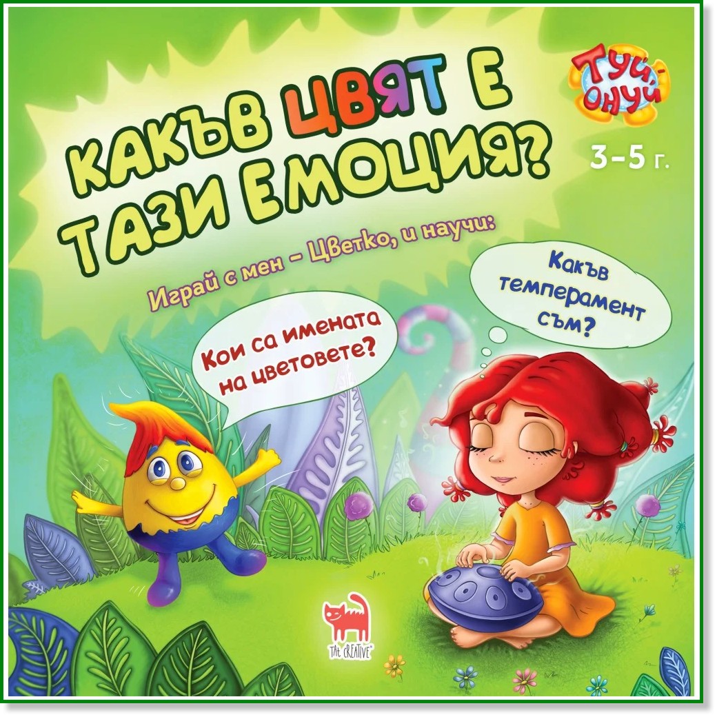 Туй-онуй: Какъв цвят е тази емоция? Туй-онуй: Какъв цвят е тази емоция? - Флаш карти от Мая Бочева - Уики - игра