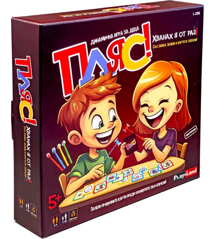 Пляс - хванах я от раз! Пляс - хванах я от раз! - Динамична игра за деца - игра