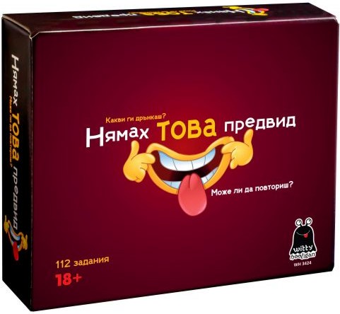 Нямах това предвид Нямах това предвид - Развлекателна игра за възрастни - игра