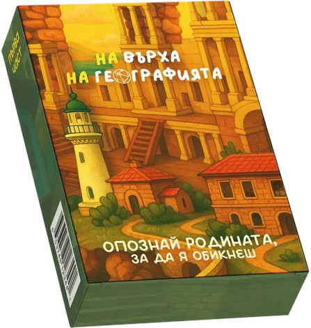 На върха на географията - част 1 На върха на географията - част 1 - Образователна игра - игра