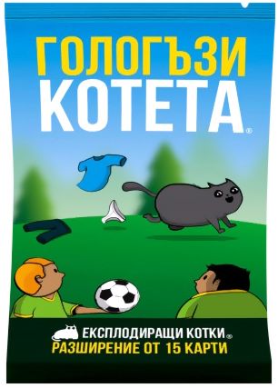 Гологъзи котета разширение на Експлодиращи котета - store.bg