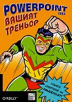 ������ �������: PowerPoint 2003 + CD - 