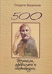 500 ��������, �������� � ��������� - 