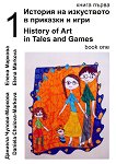 ������� �� ���������� � �������� � ���� - ����� 1 + CD History of Art in Tales and Games - book 1 + CD - 