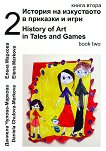 ������� �� ���������� � �������� � ���� - ����� 2 + CD History of Art in Tales and Games - book 2 + CD - 