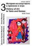 ������� �� ���������� � �������� � ���� - ����� 3 + CD History of Art in Tales and Games - book 3 + CD - 