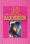 60 ������� �� ��� ������� - 