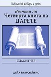 ������ �� ������ - ����� 4: ���� � ���� - 