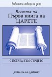 ������ �� ������ - ����� 1: � ������ ��� ������� - 