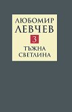 ��������� � ����� ���� - ��� 3: ����� �������� ������� (1994 - 2013) - 