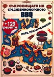����������� �� ������������������ BBQ - 