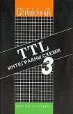 TTL ���������� �����: ������ ���������� - ����� ��� - 