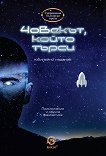 �������, ����� ����� - �������� ������� - 