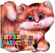 Книжка с очички: Пухкави пакостници - 